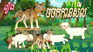 រឿង ចចកកាន់សីល Sokhem Nitean