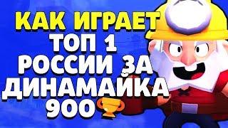 САМЫЙ ЛУЧШИЙ ДИНАМАЙК 900 КУБКОВ ТОП 1 РОССИИ ГАЙД КАК ИГРАТЬ BRAWL STARS // Бравл Старс