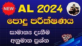 A/L common General Test 2024 | AL පොදු පරීක්ෂණය ප්‍රශ්නපත්‍රය | සාමාන්‍ය දැනීම