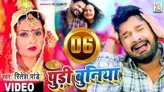 VIDEO - पूड़ी बुनिया | #Ritesh Pandey का लगन स्पेशल लोकगीत | Pudi Buniya | Latest Bhojpuri Song 2021