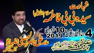 Allama Ali Nasir Talhara (Shahadat Syeda Bibi Fatima sa)4 Jamadi ul Sani 10 February 2019 Lahore