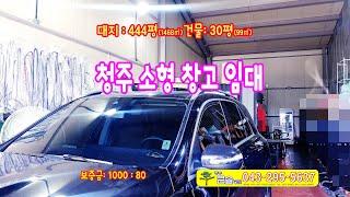 청주 소형창고임대 서원구 분평동 30평 차량관련