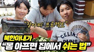 북한아내가 몸 아프면 집에서 쉬는 법