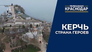 Страна Героев. Керчь