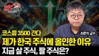 이제 한국 증시가 답! 코스피 3500 넘는 상승장 온다. "저도 올인 했어요" / 사야 할 주식, 피해야 할 주식은?ㅣ숭실대 서준식 교수