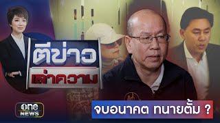 เงิน 71 ล้าน จบอนาคต "ทนายตั้ม" ? | ตีข่าวเล่าความ | สำนักข่าววันนิวส์