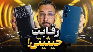 مقایسه Galaxy A55 و Poco X6 Pro