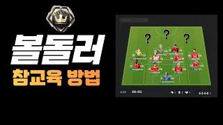 [피파4] 볼돌러 상대법 - 압박 수비 강의