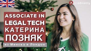 Катерина Позняк: LLM в Лондоне, работа в Legal Tech, стартап виза в Англии