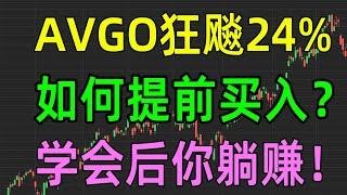 美股收评1213，AVGO狂飚24%，如何提前买入？学会后你躺赚！