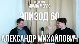 60. Как видит мир фармаколог. Алкоголь, Нурофен и Виагра. Александр Лунегов. Подкаст Ивана Мерло