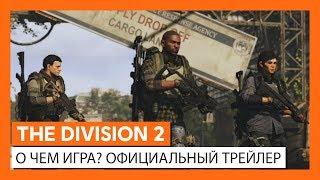 THE DIVISION 2: О ЧЕМ ИГРА? - ОФИЦИАЛЬНЫЙ ТРЕЙЛЕР