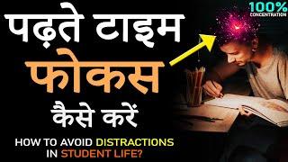 पढ़ाई में मन कैसे लगाएँ? How to Increase CONCENTRATION and avoid All DISTRACTIONS in STUDENT Life?