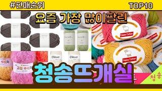 청송뜨개실 추천 판매순위 Top10 || 가격 평점 후기 비교