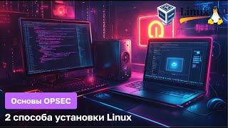 Два способа установки Linux. Основы OPSEC для начинающих.