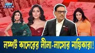 ওবায়দুল কাদেরের কললিস্টে শুধু নায়িকা আর মডেল! | ETV NEWS | Ekushey TV