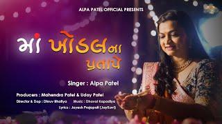 MAA KHODAL NA PRATAPE  | ALPA PATEL | 2023 | માં ખોડલના પ્રતાપે | @AlpaPatelOfficial