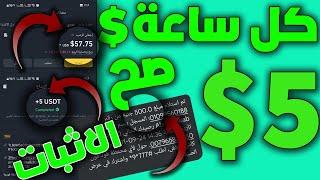 ربح 5$ دولار كل ساعة | الاثبات | موقع عالمي | اربح المال من الانترنت للمبتدئين | بدون راس مال