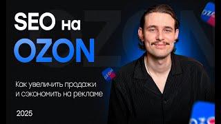 SEO карточки товара Ozon 2025. Как сделать эффективное СЕО на Озон.