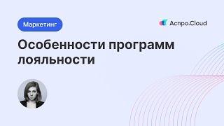 Особенности программ лояльности | MAXMA