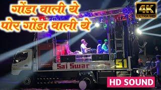 gonda wali ye por gonda wali |  by sai swar aodio band khokari surgana