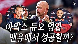 "더리흐트-마즈라위" 맨유, 아약스 듀오 영입 성공! 성공적인 이적이 될 수 있을까?