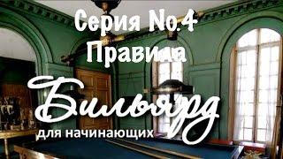 Бильярд для начинающих. Серия №4: Правила.