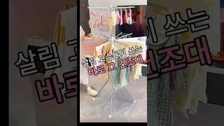 살림 고수들이 쓰는 바로 그 건조대 #빨래건조대 #조립식건조대