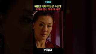 재물론 혹하지 않던 오십대 혹하게 만든 왕후의 제안 #drama #드라마 #사극 #사극드라마 #명장면 #자명고 #이미숙 #안석환