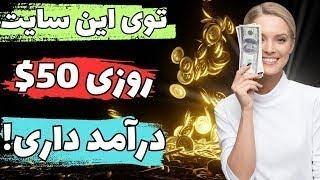 توی این سایت کسب درآمد دلاری روزی 50$ در بیار | کاملا رایگان