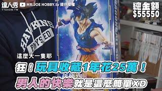 【狂！玩具收藏1年花25萬！ 男人的快樂就是這麼簡單XD】 ｜@MRJOEHOBBYtv