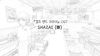 "없...지 않아요!"ㅣSHAZAI (謝) - 타나카 유스케ㅣ『걸즈 밴드 크라이』OST