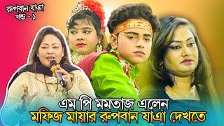 এই প্রথম মফিজ মায়ার ফুল রুপবান যাত্রা (খন্ড -১) এম পি  মমতাজ এলেন যাত্রা দেখতে | Rupban jatra part 1