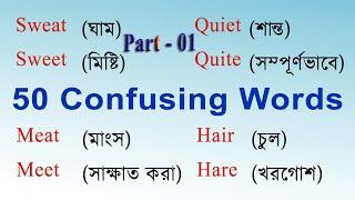 Confusing Words in English With Meaning  | 50 Confusing English Words With Bengali Meaning