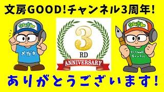 【感謝】文房GOOD !チャンネルを初めて３年、今後どうする？