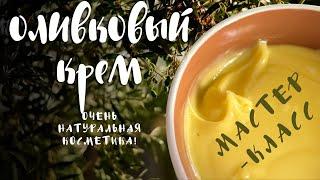 Оливковый крем - мастер-класс