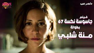 فيلم العيد ( جاسوسة نكسة 67 ) بطولة منة شلبي | قصة حقيقية ) من ملفات المخابرات العامة المصرية | 2024