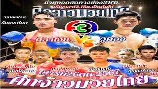 วิจารณ์มวย เด็ดศึกจ้าวมวยไทย เสาร์ที่26ตค.2567โดย.รักมวยไทย#ทีเด็ดมวยตู้ #กลุ่มพลังใหม่