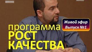 РОСТ качества. Эфир №1. Оптимизация веса без диет - с чего начать большому человеку?