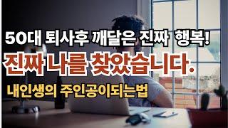 50대퇴사후 내가 마음공부를 하고 달라진점 7가지 #마음공부 #마음챙김