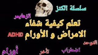 #الكنز  ج ٢ كيفية الشفاء من الامراض و الأورام