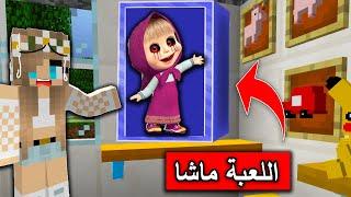 #فلم_ماين_كرافت : لا تشتري لعبة ماشا وتضعها في البيت !