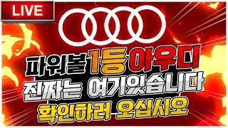 [파워볼 실시간] EOS 파워볼 아우디a 8년차 전문픽스터 모든 노하우 다 공개합니다. #파워볼