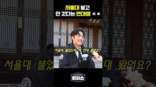 내신 6등급 연대생: 서울대 왜 감?ㅋㅋㅋ | 일급비밀 #티처스