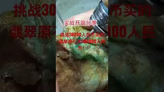 挑战3万变30万人民币#翡翠原石 #翡翠实战 #翡翠價格 #翡翠教学 #翡翠直播