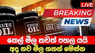 තෙල් මිල තවත් පහලට | Breaking News | Crude oil price down | Ada derana News | Hiru News today