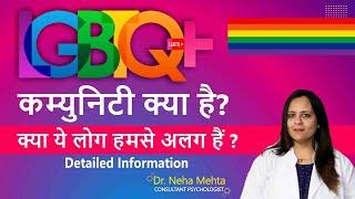 What is LGBTQ Community? (in Hindi) | LGBTQ कम्यूनिटी क्या है? Lesbian, Gay, Bisexual, Transgender