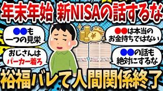 【2chお金スレ】年末年始、新NISAの話出すなよ。世間一般では投資してる＝金持ち。金持ってるのバレて人間関係終わるの間近で見てきた【2chお金スレ】