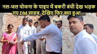 Bihar के Rohtas DM Dharmendra Kumar नल-जल योजना के पाइप में बकरी बंधी देख भड़क गये, फिर क्या हुआ...