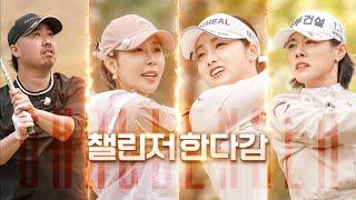 [챌린저한다감 1화]역대급 라인업의 스페셜 매치 with #박주영프로 #한진선프로  #유희관 #정용검  | 한다감의 한다!감!